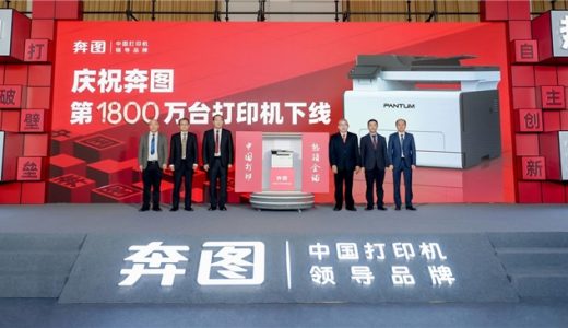 从第1台到1800万台，奔图引领中国打印产业跻身世界头部
