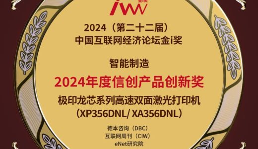 极印龙芯系列激光打印机荣获“2024年度信创产品创新奖”