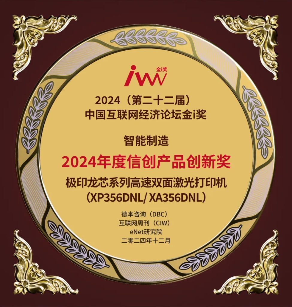 极印龙芯系列激光打印机荣获“2024年度信创产品创新奖”