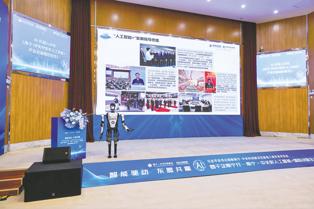 南宁·中关村人工智能＋国际创新生态大会举行