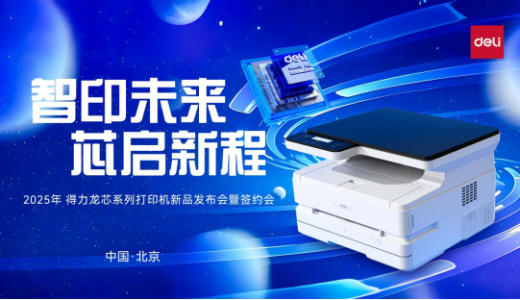 中国芯+全自主！得力龙芯打印机开启国产安全打印时代