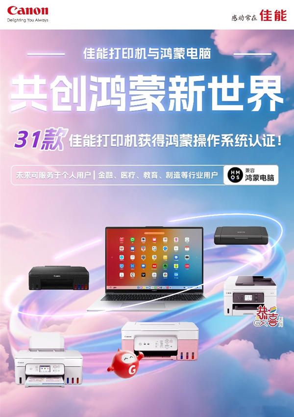 佳能31款打印机首批通过华为鸿蒙认证