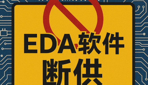 美国对华EDA断供
