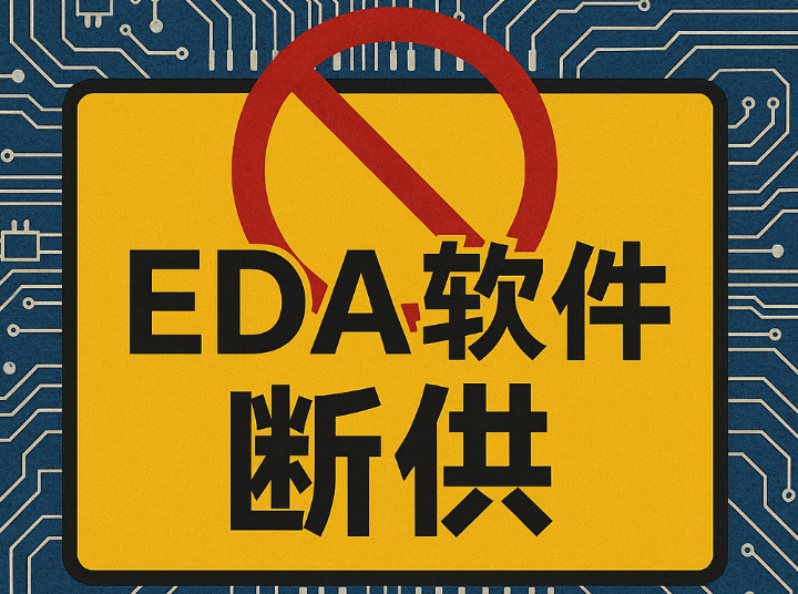 美国对华EDA断供