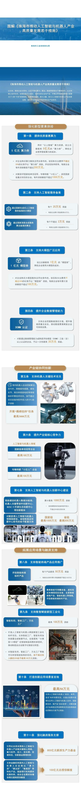 《珠海市推动人工智能与机器人产业高质量发展若干措施》政策解读