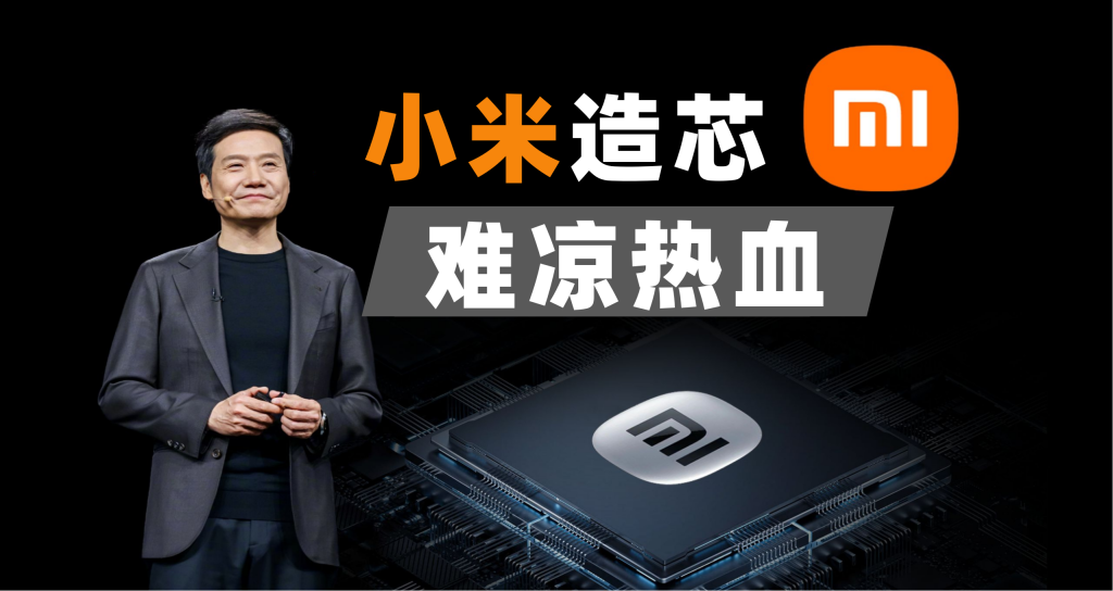 <span class="original-tag">原创</span>小米造芯，难凉热血