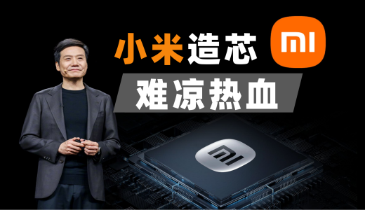 小米造芯，难凉热血