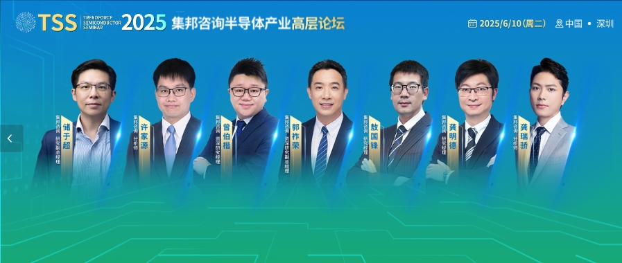 倒计时⑥天 | 集邦咨询半导体产业高层论坛即将开启，你准备好了吗？