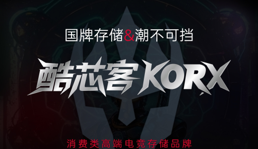 国风侠魂×硬核科技| 铨兴消费类子品牌酷芯客KORX隆重登场！