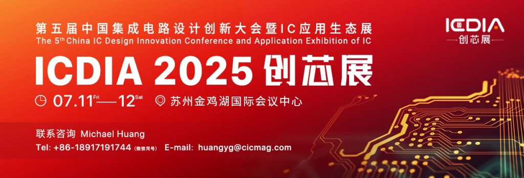 断供·破局·共生——ICDIA 2025议程全公布：百位IC领军企业领袖齐聚苏州，共议创新应用与产业生态发展大计