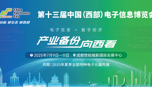 第十三届中国（西部）电子信息博览会7月9日盛大开幕
