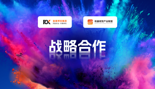 励展博览集团与机器视觉产业联盟（CMVU）关于VisionChina（深圳）达成战略合作