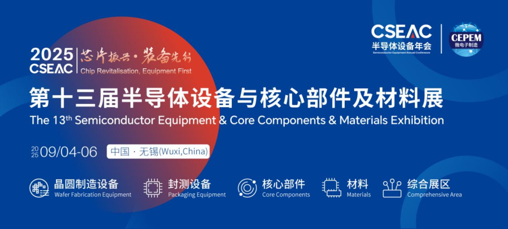 第十三届半导体设备与核心部件及材料展（CSEAC 2025）9月无锡开幕