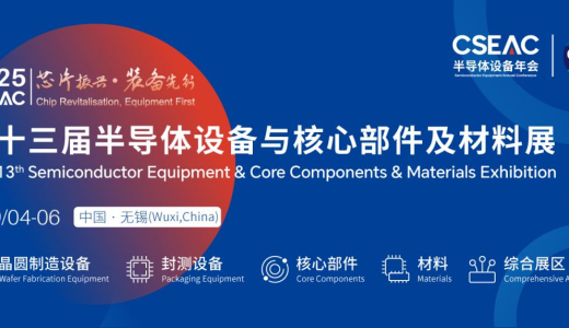 第十三届半导体设备与核心部件及材料展（CSEAC 2025）9月无锡开幕