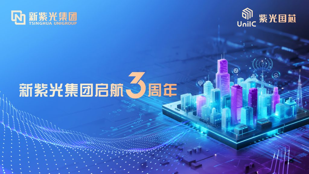 新紫光集团铸就创新基石 紫光国芯释放增长“芯”势能