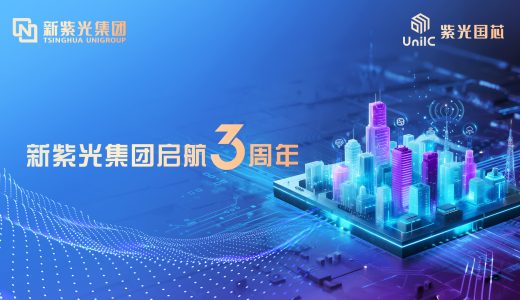 新紫光集团铸就创新基石 紫光国芯释放增长“芯”势能