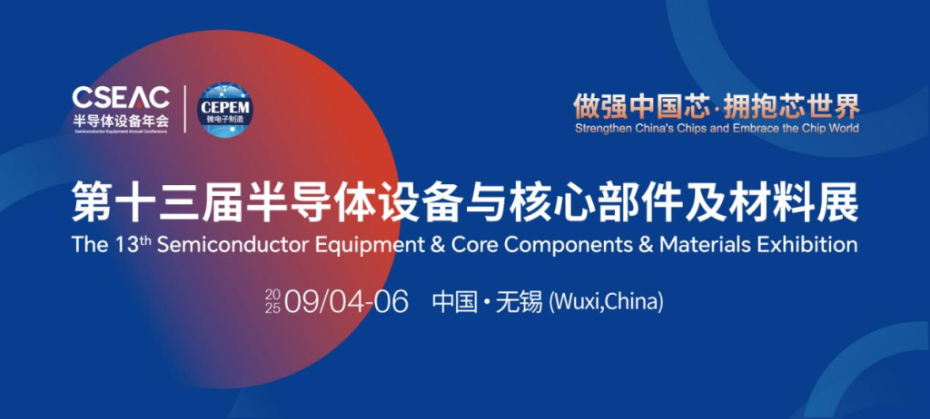 中国有了自己的“一位难求”国际化半导体展