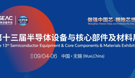 中国有了自己的“一位难求”国际化半导体展