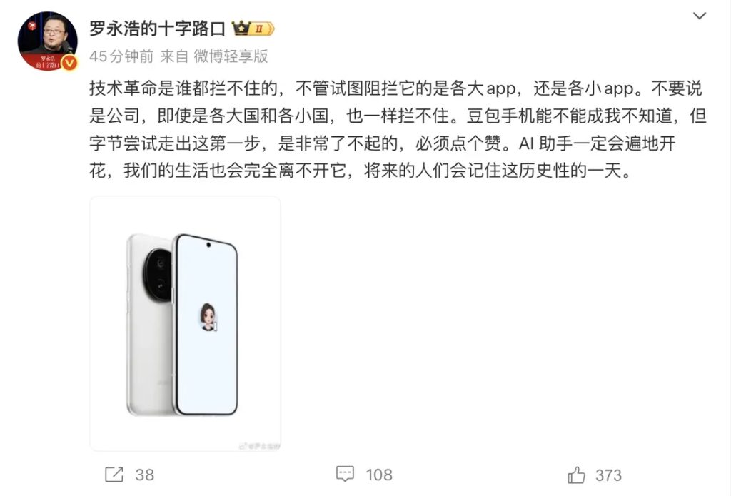 罗永浩点赞“豆包手机”，AI助手或重塑手机交互生态